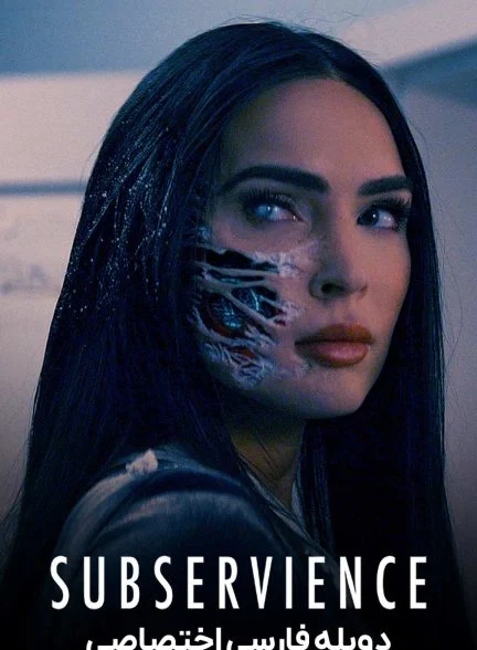 فیلم تبعیت-subservience