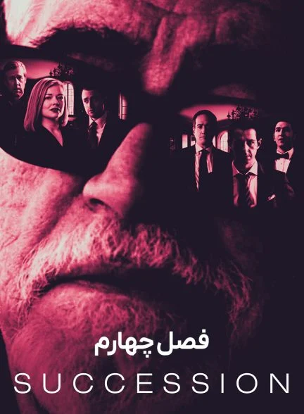 سریال وراثت-succession