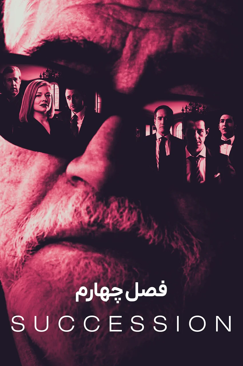 سریال وراثت-succession