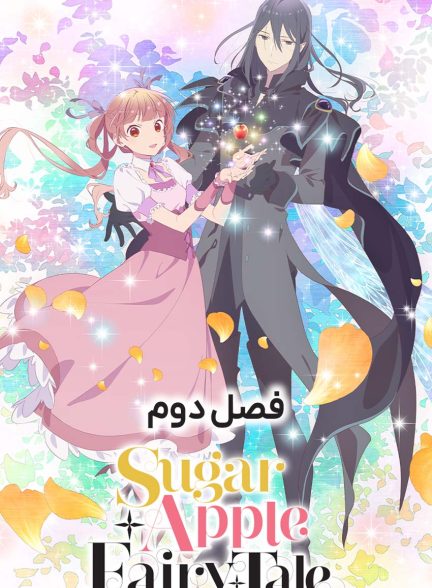سریال افسانه سیب شکری-sugar apple fairy tale