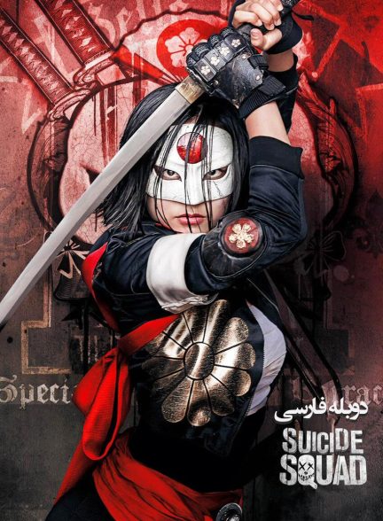 فیلم جوخه انتحار-suicide squad