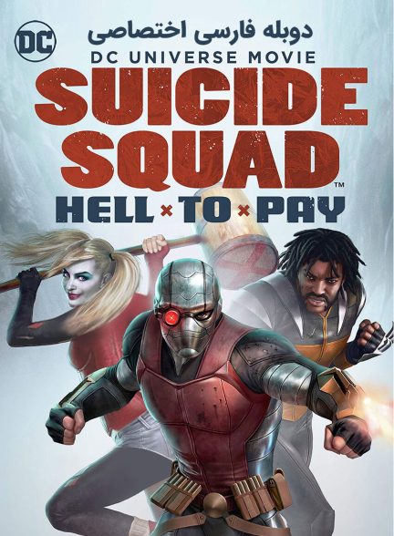 فیلم جوخه انتحار: دردسر بزرگ-suicide squad: hell to pay