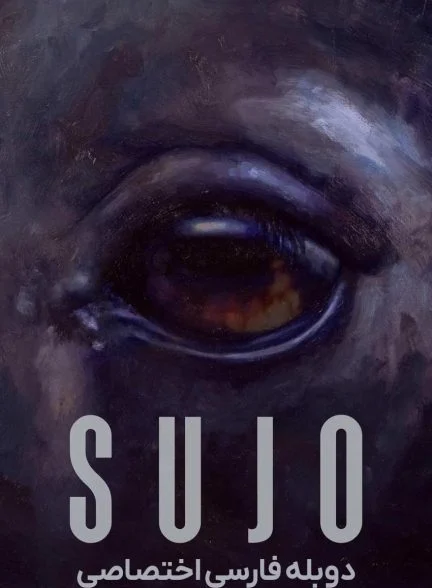 فیلم سوجو-sujo