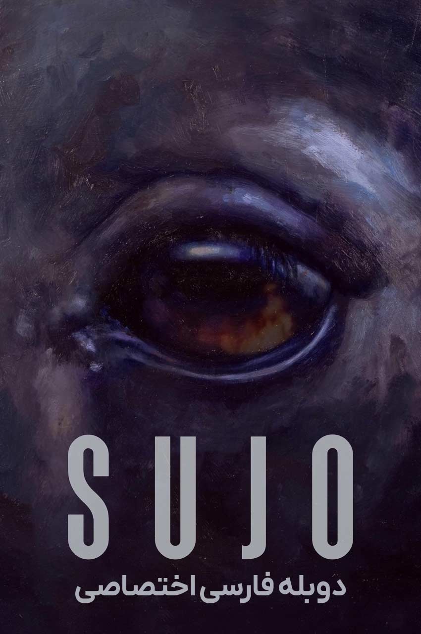 فیلم سوجو-sujo