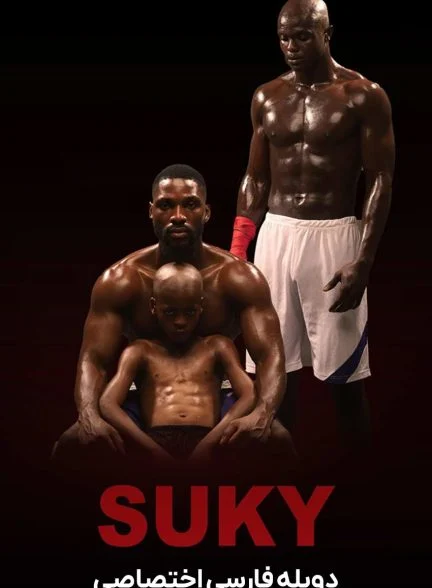 فیلم سوکی-suky