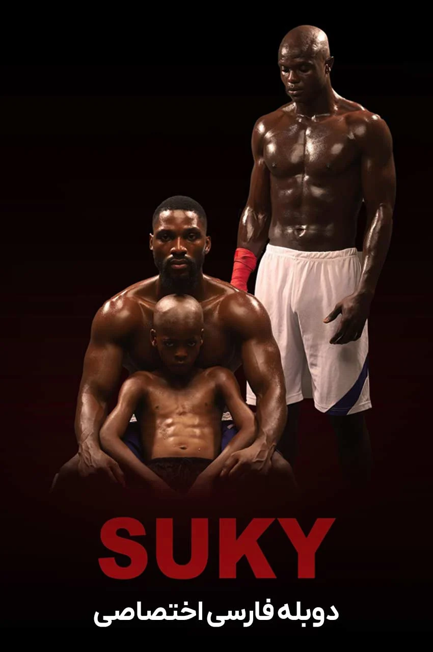 فیلم سوکی-suky