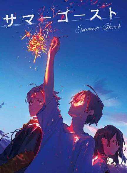 فیلم روح تابستان-summer ghost