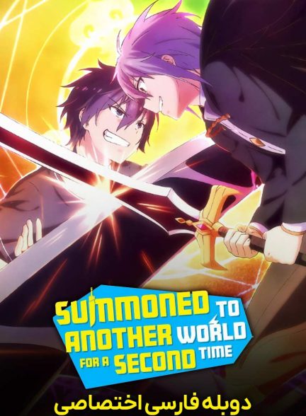 سریال احضار شده به دنیایی دیگر برای دومین بار-summoned to another world for a second time