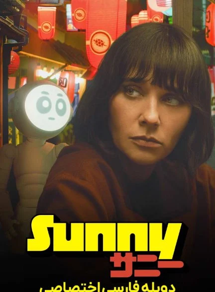 سریال سانی-sunny