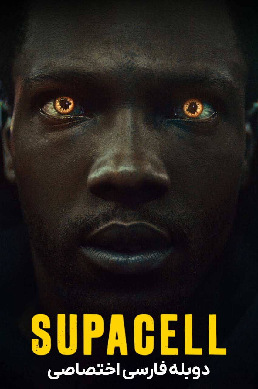 سریال سوپاسل-supacell