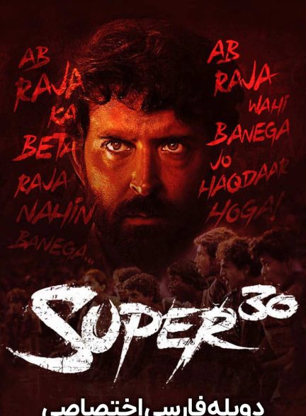 فیلم سوپر 30-super 30