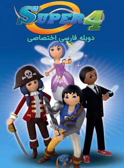 سریال سوپر 4-super 4