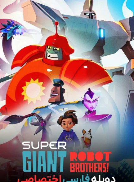 سریال برادران ربات غول آسا-super giant robot brothers!