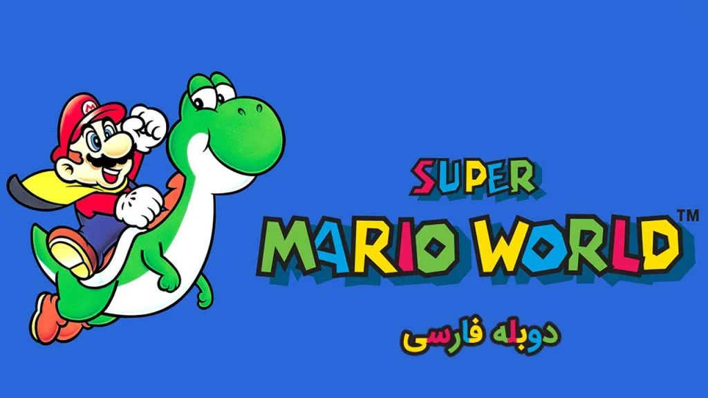 سریال دنیای سوپر ماریو-super mario world