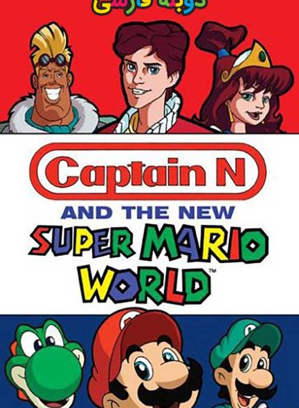 سریال دنیای سوپر ماریو-super mario world