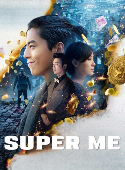 فیلم من فوق العاده-super me