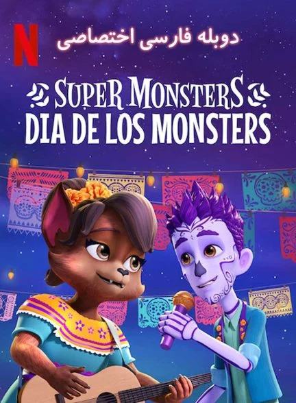فیلم ابر هیولاها: روز هیولاها-super monsters: dia de los monsters