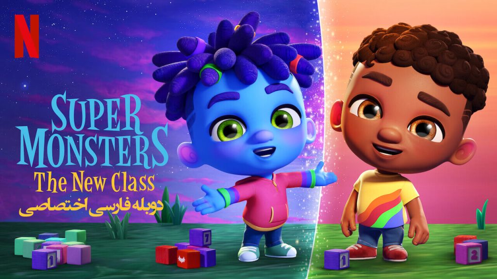 سریال هیولاهای فوق‌العاده: کلاس جدید-super monsters: the new class