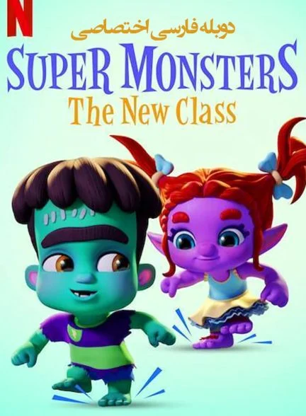 سریال هیولاهای فوق‌العاده: کلاس جدید-super monsters: the new class
