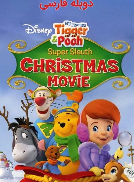 فیلم پو و معمای سال نو-super sleuth christmas movie