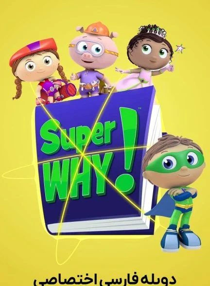 سریال وای فوق العاده-super why