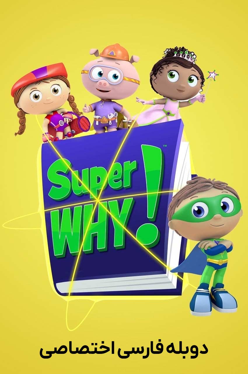سریال وای فوق العاده-super why