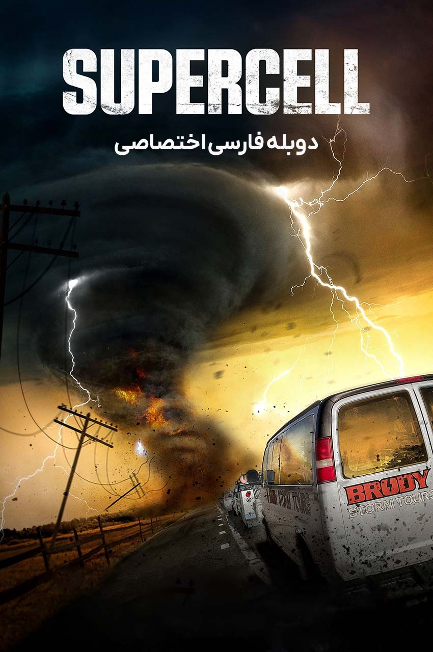 فیلم طوفان چرخشی-supercell