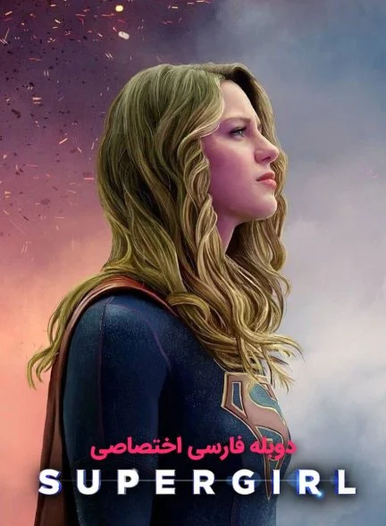 سریال سوپرگرل-supergirl
