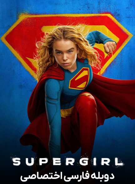 فیلم سوپرگرل-supergirl