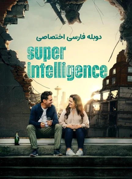 فیلم هوش برتر-superintelligence