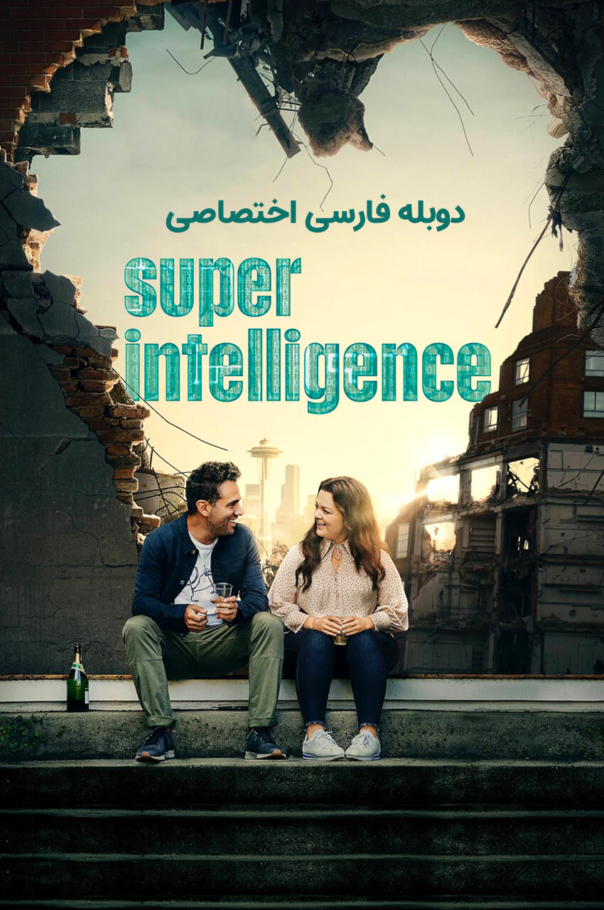 پوستر فیلم هوش برتر با ملیسا مک‌کارتی و هوش مصنوعی