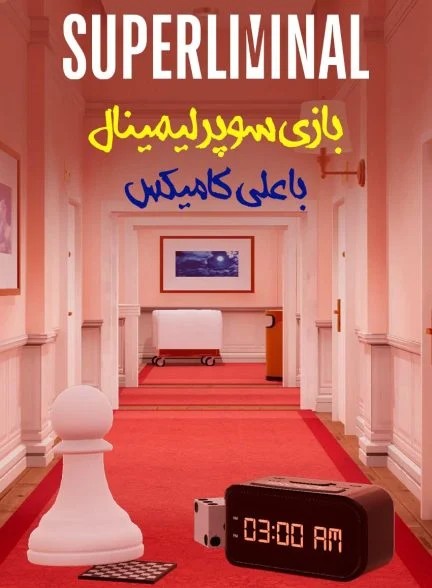 فیلم ماورای نور با علی کامیکس!-!superliminal with alicomix