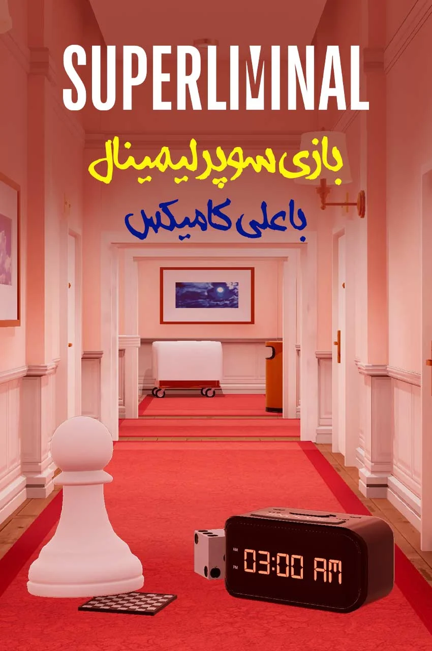 فیلم ماورای نور با علی کامیکس!-!superliminal with alicomix