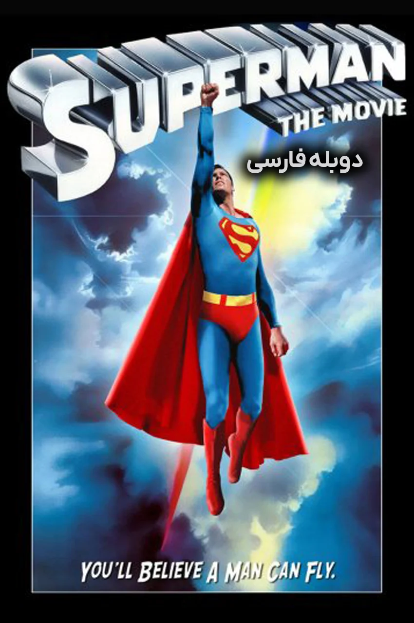 فیلم سوپرمن-superman