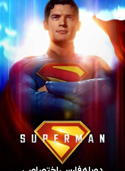 فیلم سوپرمن-superman