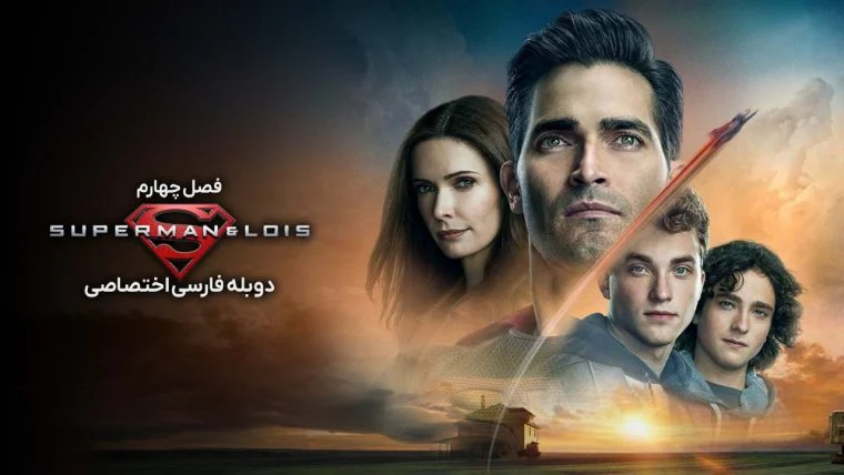 سریال سوپرمن و لوئیس-superman and lois