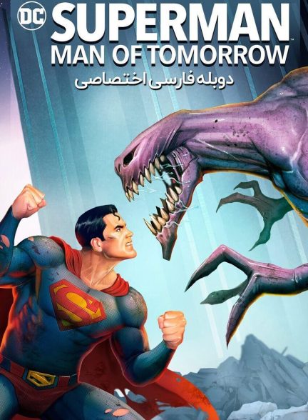 فیلم سوپرمن: مرد فردا-superman: man of tomorrow