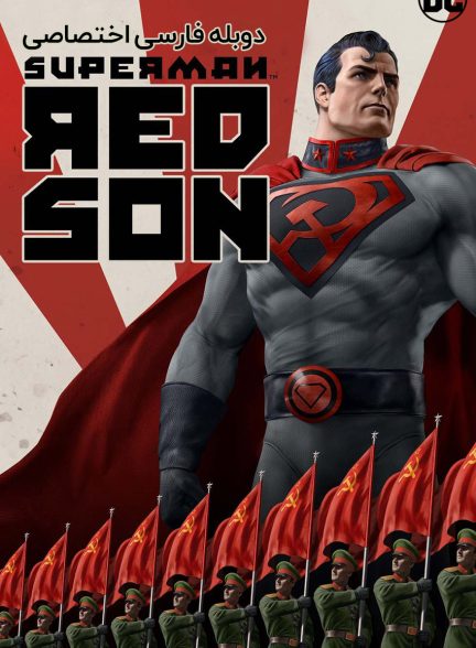 فیلم سوپرمن: پسر سرخ-superman: red son
