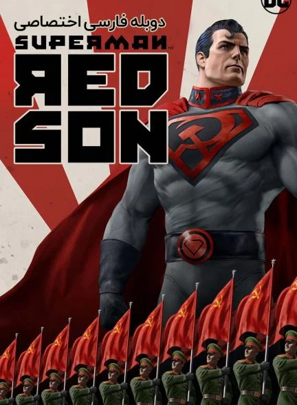 فیلم سوپرمن: پسر سرخ-superman: red son