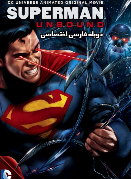 فیلم سوپرمن: بدون مرز-superman: unbound