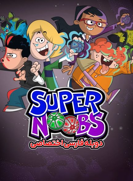 سریال قهرمانان تازه کار-supernoobs