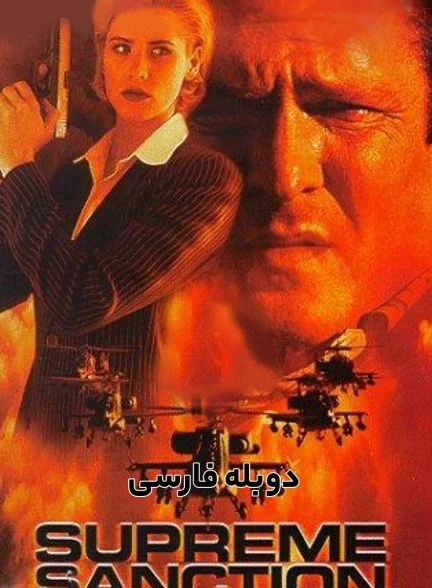 فیلم ماموریت تنهایی-supreme sanction