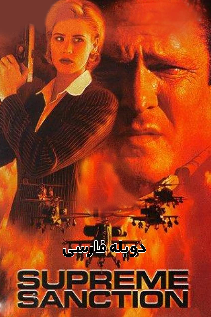 فیلم ماموریت تنهایی-supreme sanction