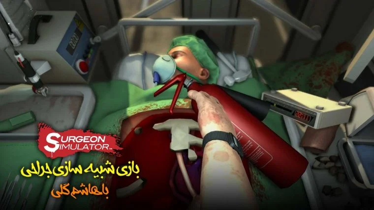 سریال شبیه ساز جراحی با هاشم گلی!-!surgeon simulator with hashemgoli
