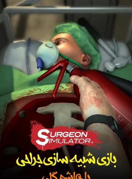 سریال شبیه ساز جراحی با هاشم گلی!-!surgeon simulator with hashemgoli