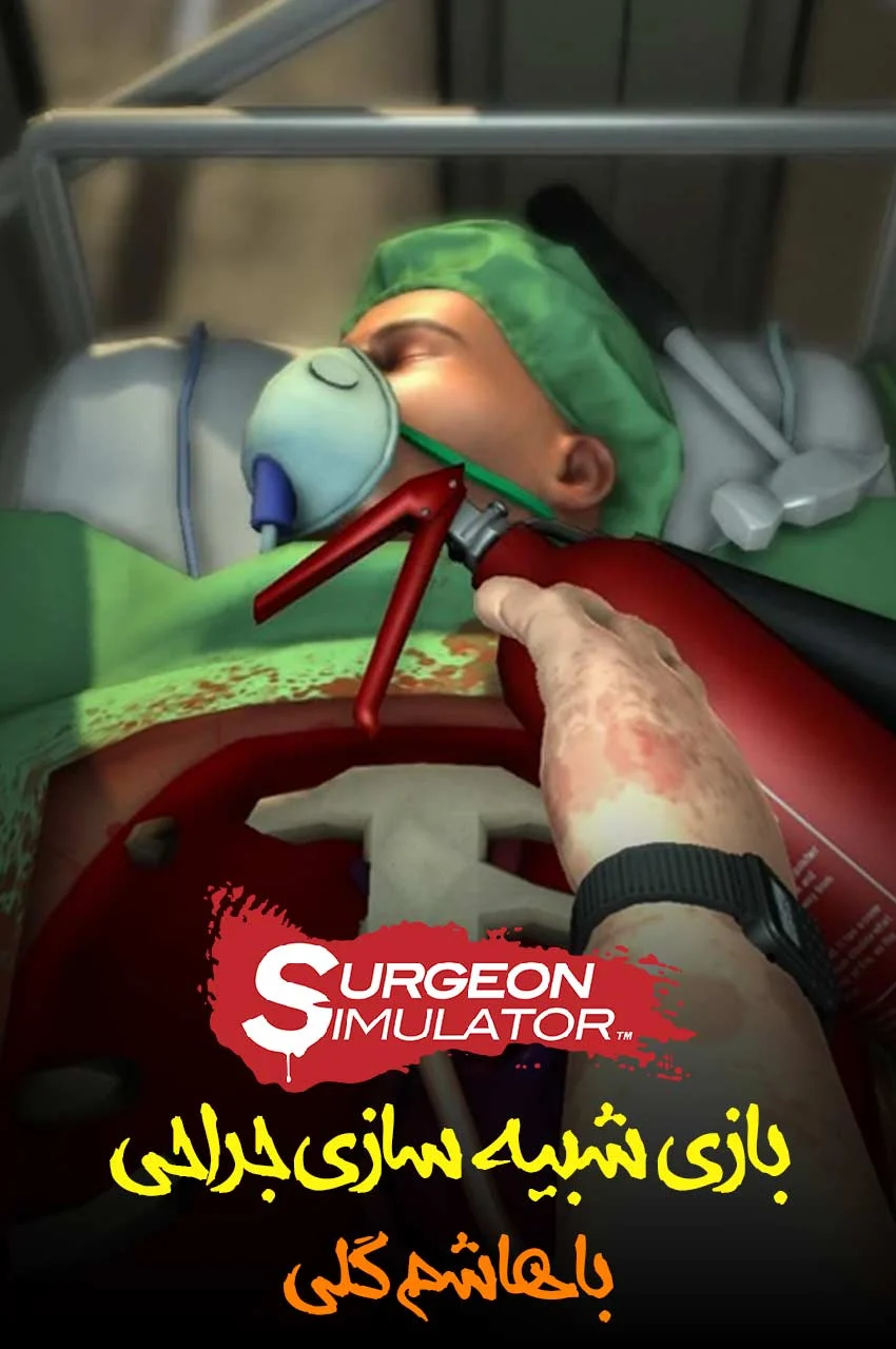 سریال شبیه ساز جراحی با هاشم گلی!-!surgeon simulator with hashemgoli