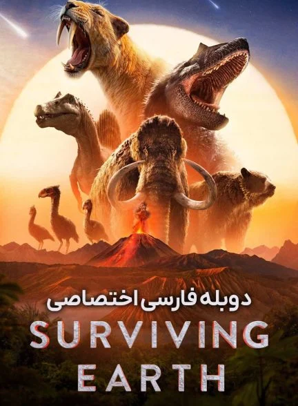 سریال بقا روی کره ی زمین-surviving earth