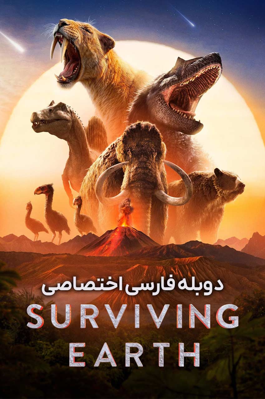 سریال بقا روی کره ی زمین-surviving earth