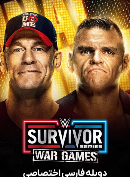 فیلم سروایور سریز وارگیمز ۲۰۲۵-survivor series wargames 2025