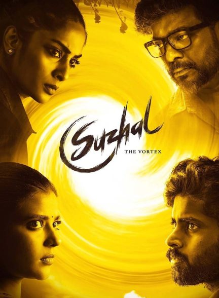 سریال سوژال – گرداب-suzhal – the vortex